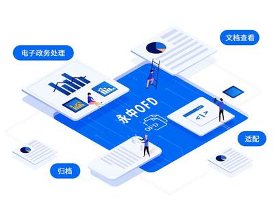 永中OFD 以技術驅動未來，引領信創(chuàng)版式技術產(chǎn)業(yè)有序發(fā)展